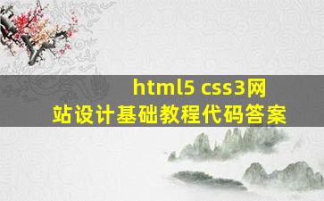 html5 css3网站设计基础教程代码答案